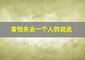 害怕失去一个人的说说