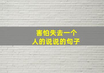 害怕失去一个人的说说的句子