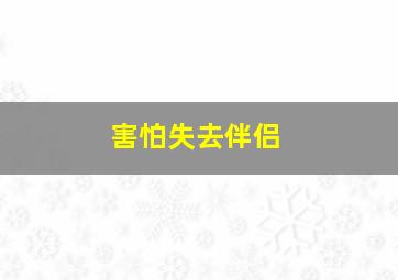 害怕失去伴侣