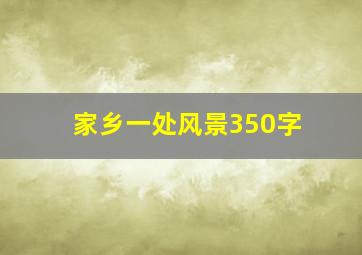 家乡一处风景350字