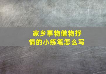 家乡事物借物抒情的小练笔怎么写