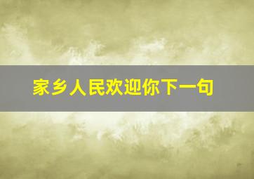 家乡人民欢迎你下一句