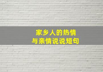 家乡人的热情与亲情说说短句