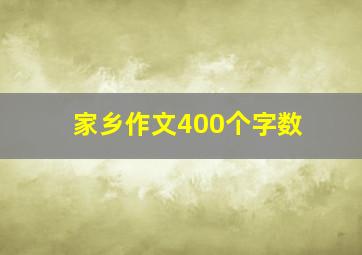 家乡作文400个字数