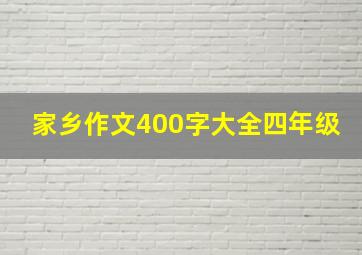 家乡作文400字大全四年级