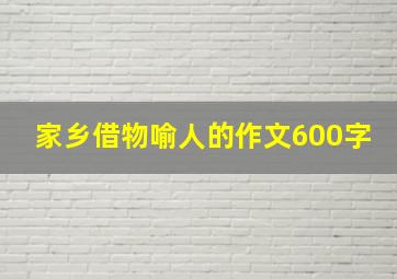 家乡借物喻人的作文600字