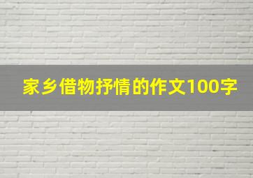 家乡借物抒情的作文100字