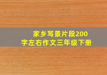 家乡写景片段200字左右作文三年级下册