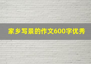 家乡写景的作文600字优秀