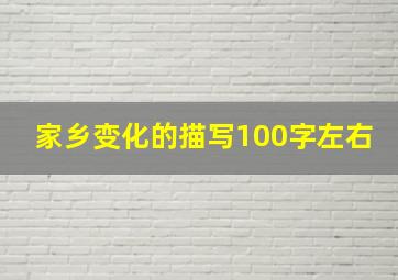 家乡变化的描写100字左右