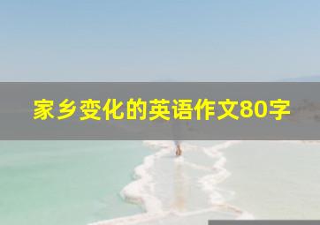 家乡变化的英语作文80字