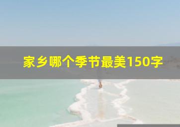 家乡哪个季节最美150字