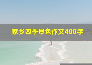 家乡四季景色作文400字