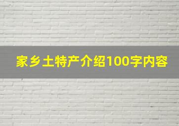 家乡土特产介绍100字内容