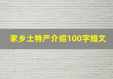 家乡土特产介绍100字短文