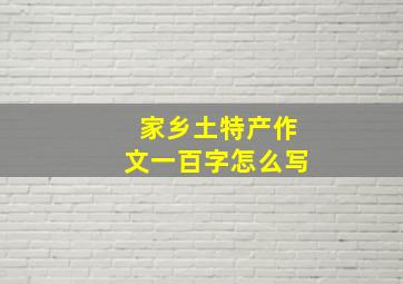 家乡土特产作文一百字怎么写