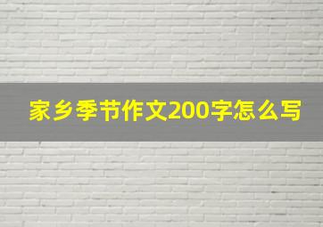 家乡季节作文200字怎么写