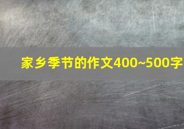 家乡季节的作文400~500字