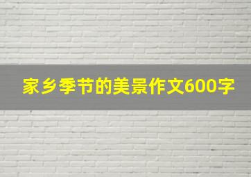 家乡季节的美景作文600字