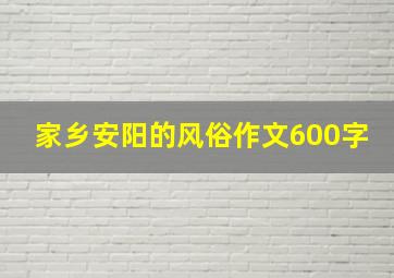 家乡安阳的风俗作文600字