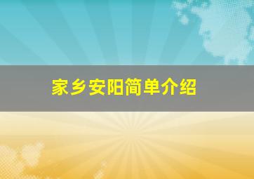 家乡安阳简单介绍