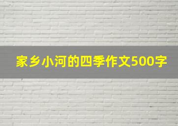 家乡小河的四季作文500字