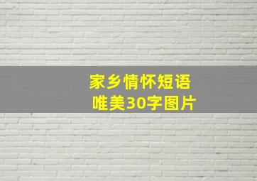 家乡情怀短语唯美30字图片