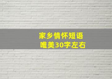 家乡情怀短语唯美30字左右