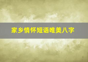 家乡情怀短语唯美八字