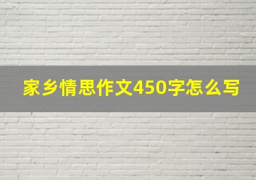 家乡情思作文450字怎么写