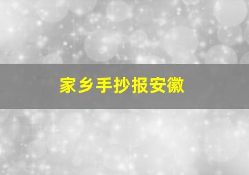 家乡手抄报安徽