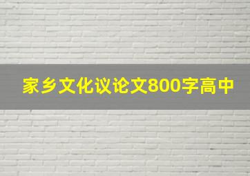 家乡文化议论文800字高中