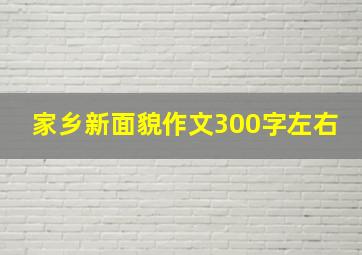 家乡新面貌作文300字左右