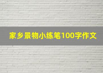 家乡景物小练笔100字作文