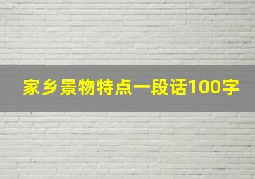 家乡景物特点一段话100字