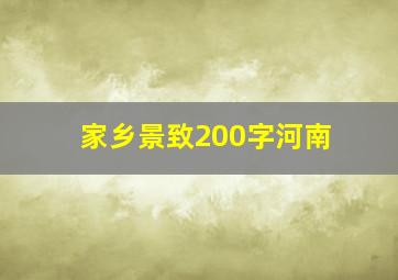 家乡景致200字河南