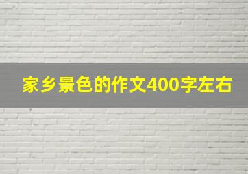 家乡景色的作文400字左右