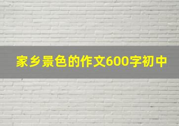 家乡景色的作文600字初中