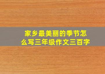 家乡最美丽的季节怎么写三年级作文三百字