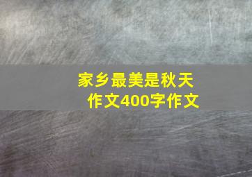 家乡最美是秋天作文400字作文