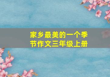 家乡最美的一个季节作文三年级上册