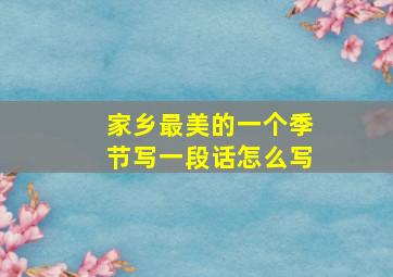 家乡最美的一个季节写一段话怎么写