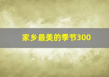 家乡最美的季节300