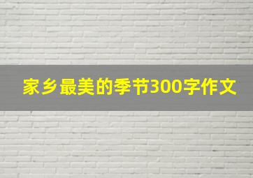 家乡最美的季节300字作文