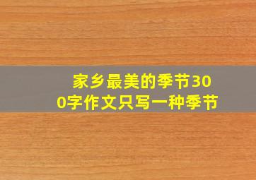 家乡最美的季节300字作文只写一种季节