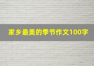 家乡最美的季节作文100字