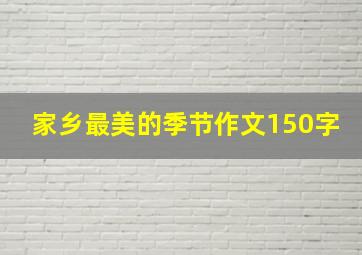 家乡最美的季节作文150字