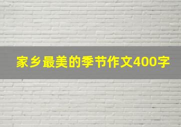 家乡最美的季节作文400字