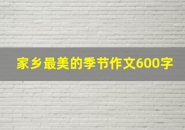 家乡最美的季节作文600字