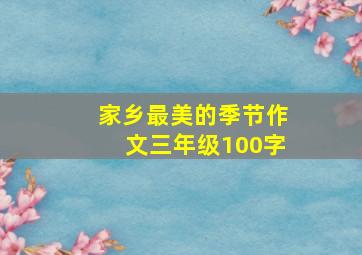 家乡最美的季节作文三年级100字